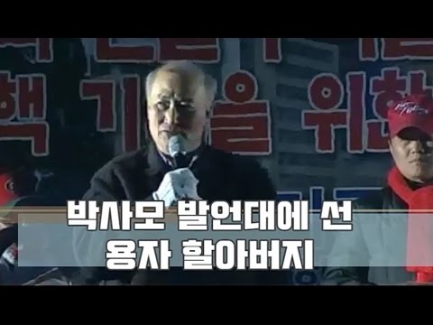   박사모 자유발언대에 선 용자 할아버지