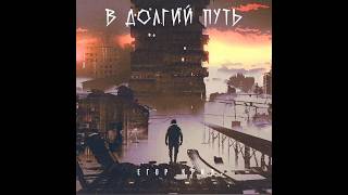 В долгий путь - Егор Крид (Ubit7 cover).