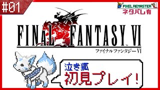 【FF6】女狐と行くSFC最後のFFシリーズ!!【#1】