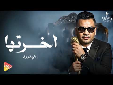    على فاروق اخرتها