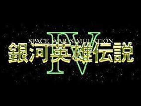 銀河英雄伝説 Op ボーステック Pc98 4 50代 マニアシリーズ Youtube