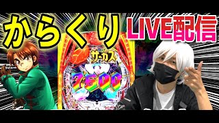 【からくりサーカス パチンコ】午後からコンプリートサーカス配信【ひでぴ パチンコ】【パチンコ 実践】