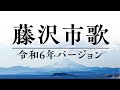 藤沢市歌(令和6年ver.)