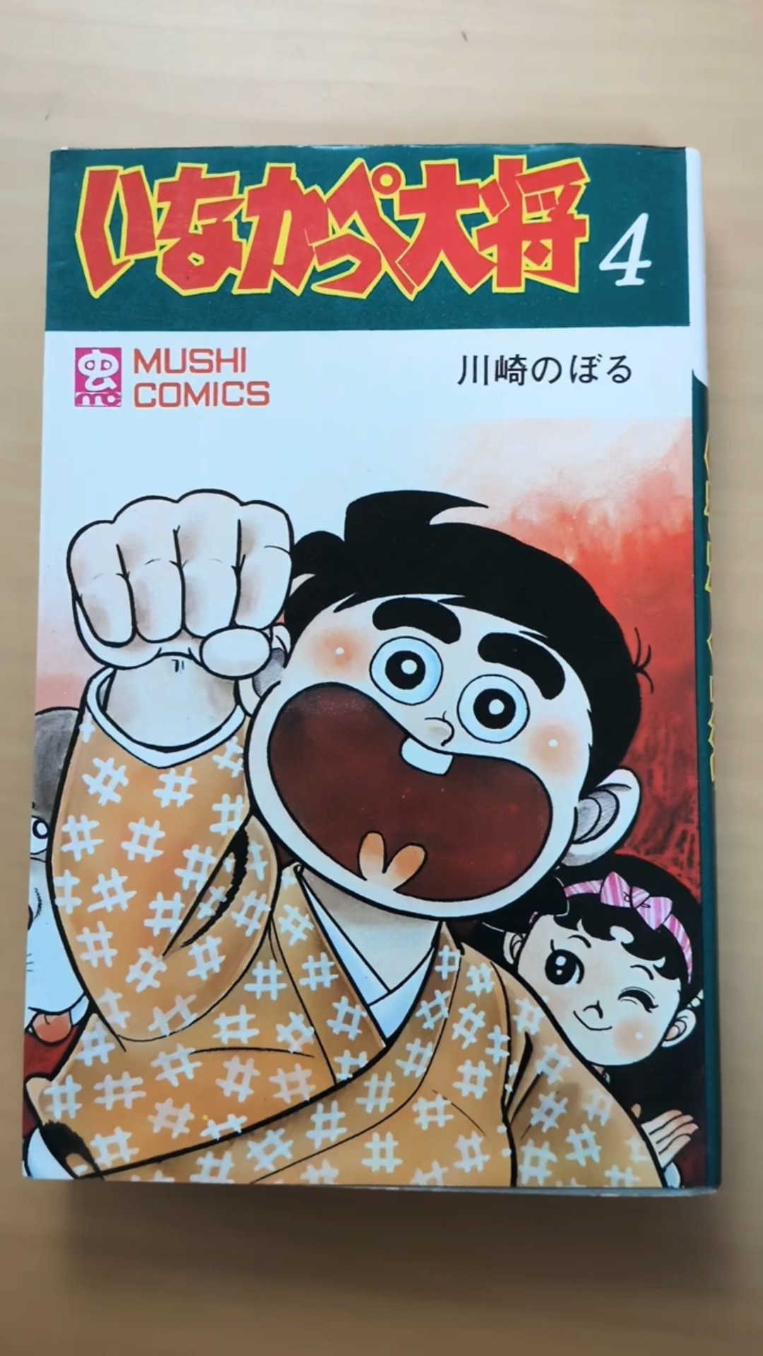 MC-112 川崎のぼる いなかっぺ大将 第4巻 虫コミックス 初版 #漫画