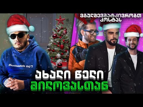 ახალი წელია? Chatalternative + ფინალი Prime House-ს Live რეაქთ