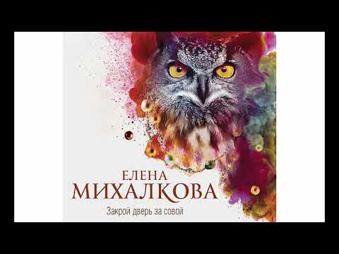 Елена Михалкова - Закрой дверь за совой!
