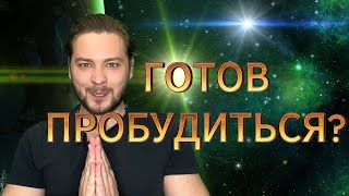 ПРОБУЖДЕНИЕ СЕЙЧАС |  ОТКРОЙСЯ СЕБЕ