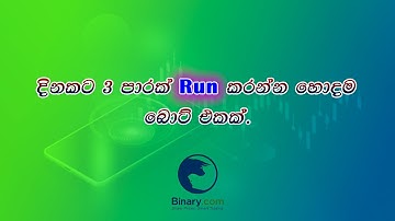 #Binarybot#ticktrading#binaryoptions#ticktradingsinhala#freebot#