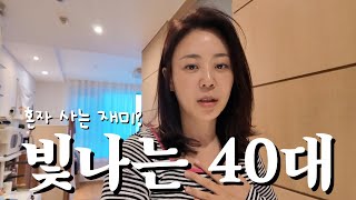 혼자 사는 40대여서 더 충만한 싱글라이프의 주말