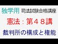 〔独学〕司法試験・予備試験合格講座　憲法（基本知識・論証パターン編）第４８講