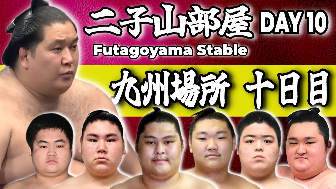 二子山部屋】2025年11月場所 10日目 -Futagoyama Stable/November