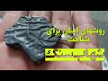 شهاب سنگ و روش های شناخت آن شهاب سنگ و روش های شناخت آن