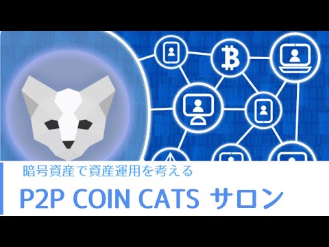 【P2P COIN CATSサロン】のお知らせ（気になる内容をご紹介！）