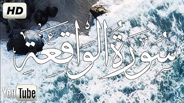 سورة الواقعة | تلاوة هادئة تريح الاعصاب 💚القران الكريم💚 بصوت جميل جدا جدا | كامله