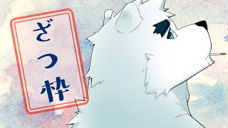【ざつ枠】一旦自由の国【端白もがみ】
