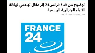 عاجل: رد إدارة قناة فرانس 24 على مقال وكالة الأنباء الجزائرية Réponse de France 24 à lAPS