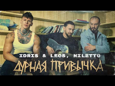 Idris Leos, Niletto - Дурная Привычка