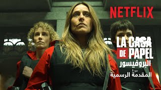 البروفيسور: جزء 5 - مجلّد 1 | المقدمة الرسمية | Netflix