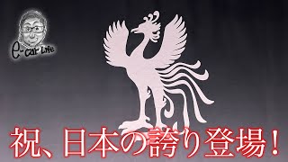 【祝 ！ 日本の誇り登場！】 E-CarLife with 五味やすたか