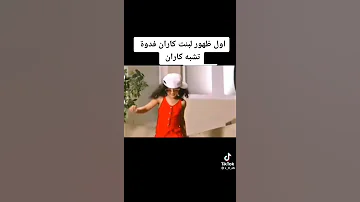 اول ظهور لبنت بريتا وكارن حياه قلبي ة 