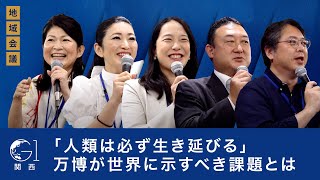 「人類は必ず生き延びる」万博が世界に示すべき課題とは～安宅和人×堺井啓公×中島さち子×吉川ゆうみ×白井智子