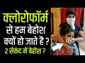 Why & How Cloroform Knocks you out ? (क्लोरोफॉर्म से हम बेहोश क्यों हो जाते हैं ?)