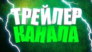 Трейлер канала EvelMax Трейлер канала EvelMax