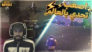 اصعب تحدي بالعالم .!! Fortnite