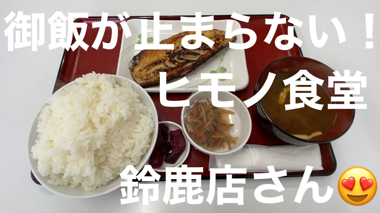 【干物】御飯が止まらない！😆 ヒモノ食堂鈴鹿店さん😋🍚