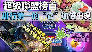 【Pokémon GO】超能力週必刷的PVP榜首寶可夢與9月強顎雞母蟲社群日重點需知！（全新閃光單卵細胞球/超能力週活動亮點/重點推薦入手對象/強顎雞母蟲限定招式伏特替換/鍬農炮蟲定位與實力分析等！）