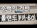 순백의 건반 롤랜드 FP-60 간단히 소개합니다 건반 추천 리뷰