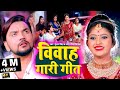 #Video- विवाह गारी गीत | #Gunjan Singh | विवाह​ गीत स्पेशल | Antra Singh Priyanka | Maghi Geet 2021