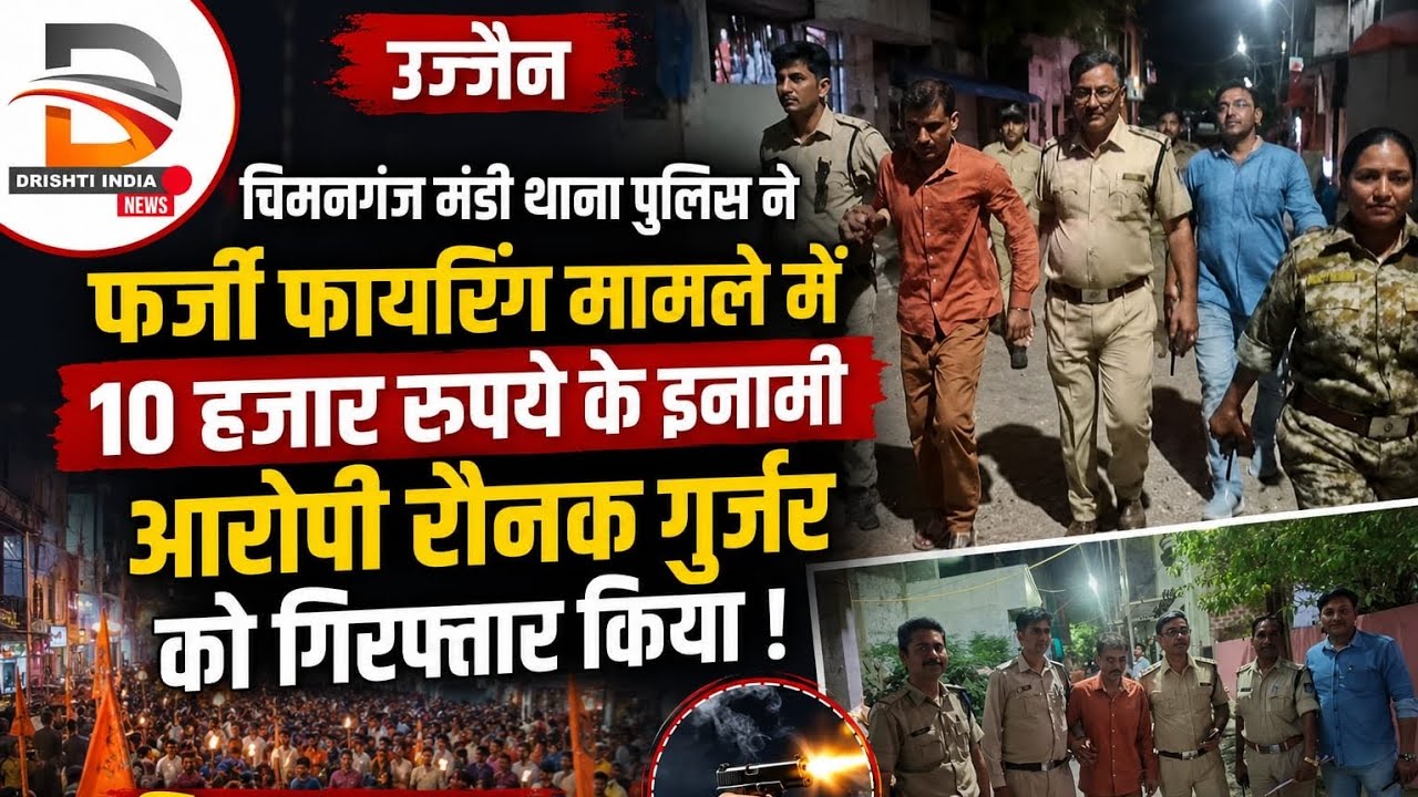 10 हजार का ईनामी बदमाश रौनक गुर्जर को किया गिरफ्तार