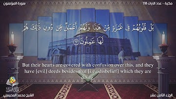 Surah Al-Mu'minun(23)سورة المؤمنون