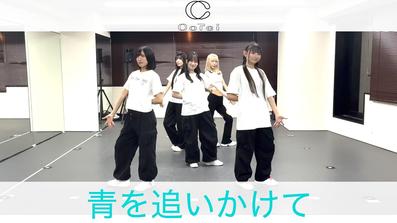 【振付】CoTei 青を追いかけて