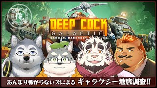 【DEEP ROCK GALACTIC / 怖ズ】あんまり怖がらないズによるギャラクシー地底調査！！【家入ケブル】