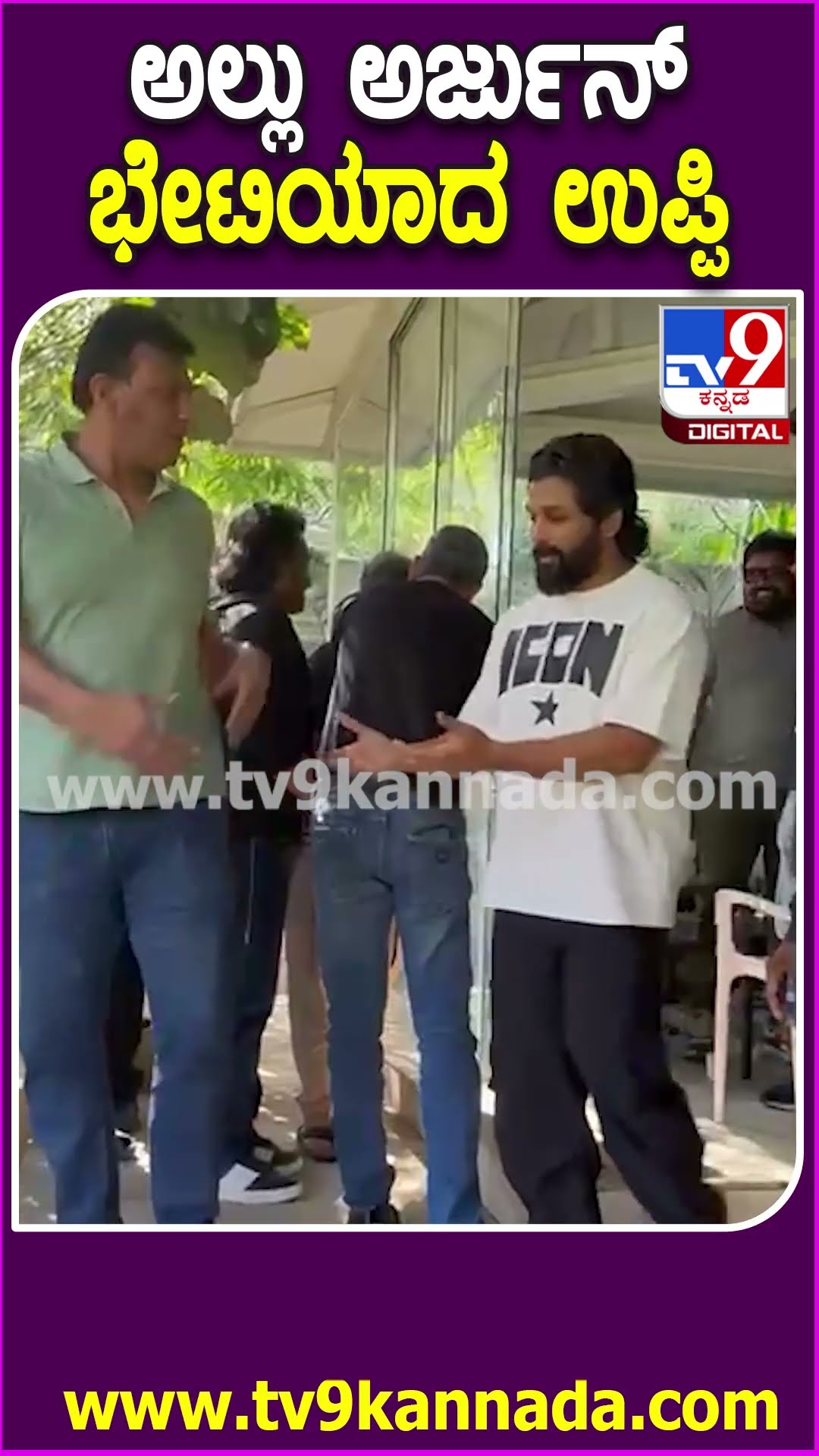 Upendra meets Allu Arjun: ಅಲ್ಲು ಅರ್ಜುನ್ ಭೇಟಿಯಾದ ಉಪೇಂದ್ರ | #TV9D