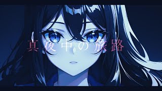 【オリジナル曲】『真夜中の旅路』【SynthesizerV】【Mai】【AIイラスト】