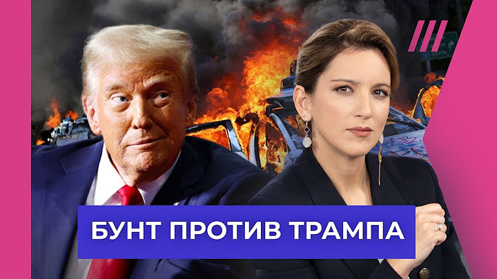 Война Трампа с Калифорнией и Маском. Как президент США борется с протестами