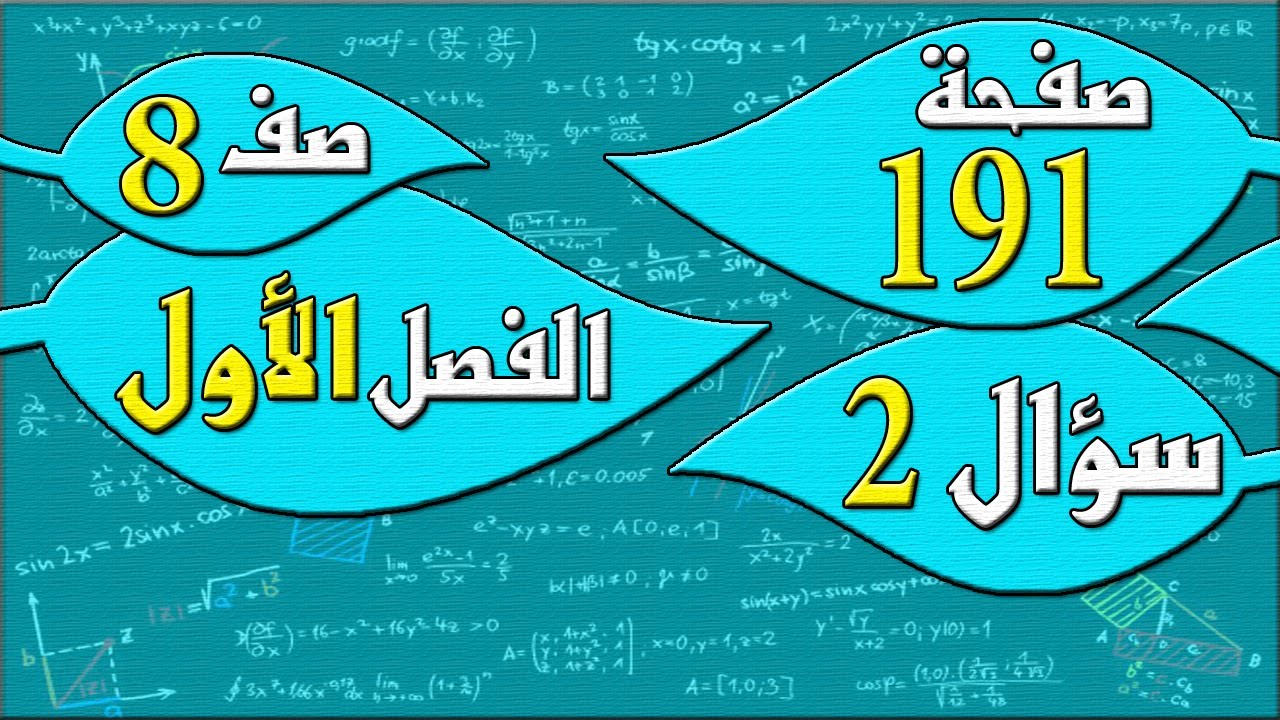 صفحة 191 سؤال 2    - رياضيات الصف الثامن - الفصل الاول  , مهندس نايف العنزي