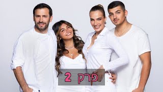 משפחת שדה | פרק 2 המלא!