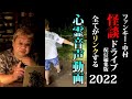 怪談ドライブ2022【ライブ配信編集版】ファンキー・中村とパウチが放つ怪談&バラエティ。2022年最新版です！