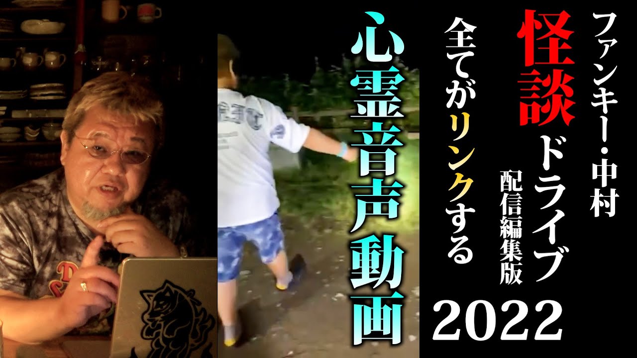 怪談ドライブ2022【ライブ配信編集版】ファンキー・中村とパウチが放つ怪談&バラエティ。2022年最新版です！ #実話怪談 #怪談 #怖い話