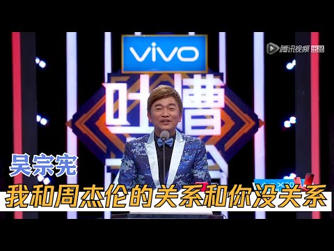 超有梗吴宗宪！我和周杰伦的关系和你们没关系 | 吐槽大会S2 ROCK&ROAST