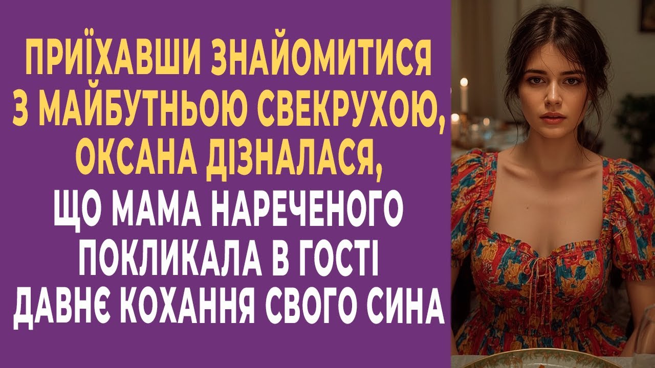 Приїхавши знайомитися з майбутньою свекрухою, Таня дізналася, що мама нареченого покликала в гості