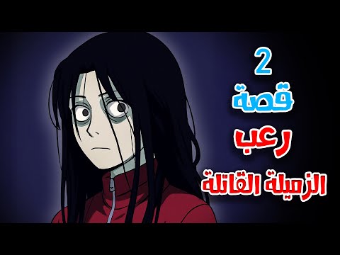قصص رعب انيميشن عن الزميلة القاتلة والدمية المسكونة هلاوس الرعب