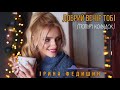 Ірина Федишин Добрий вечір попурі колядок