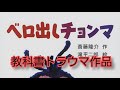 うわたん切り抜き　教科書トラウマ作品　ベロ出しチョンマ