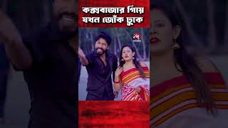 ককসবজর গয যখন ভতর জক ঢক
