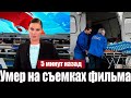 Звезда Российских Сериалов Скончался в Санкт-Петербурге